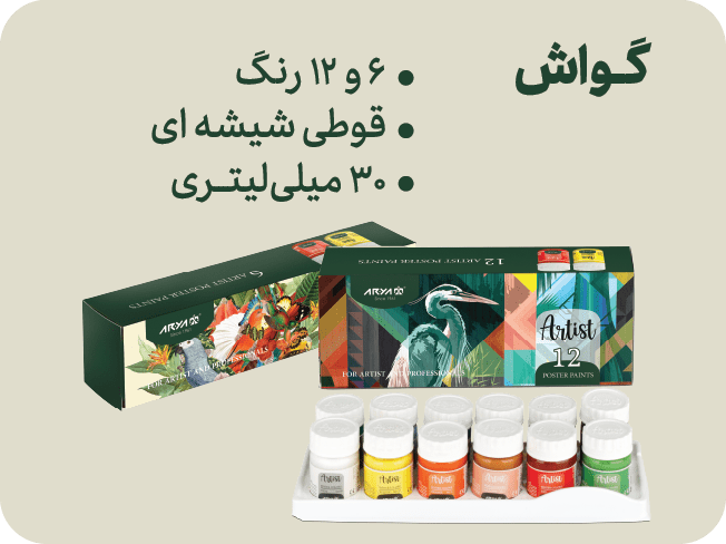 دسته بندی گواش آرتیست