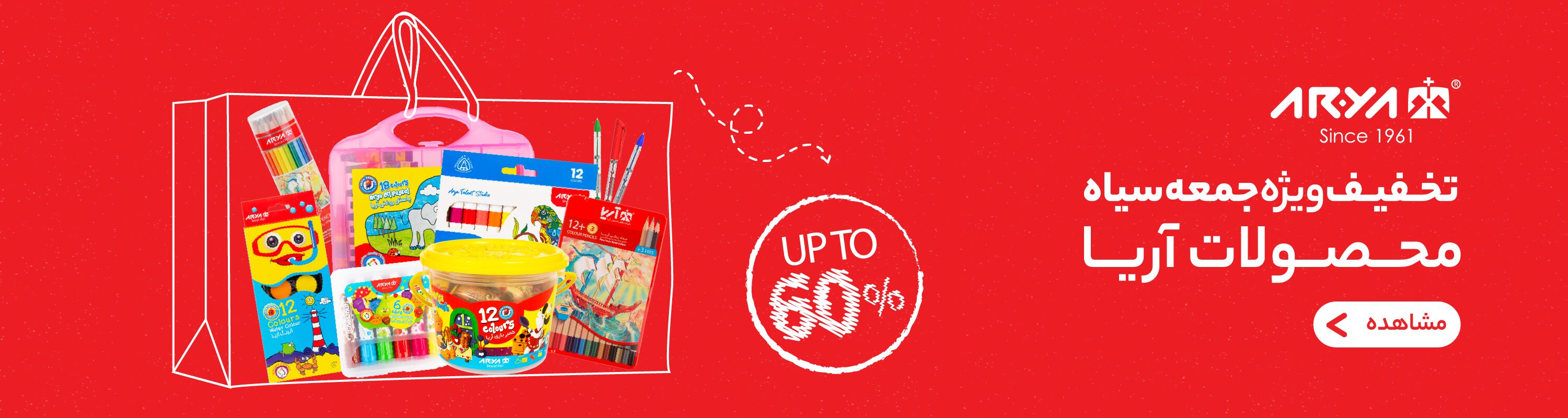 بلک فرایدی برند آریا 404