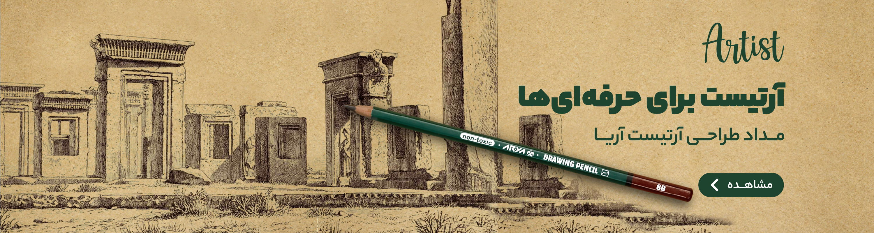 مداد آرتیست