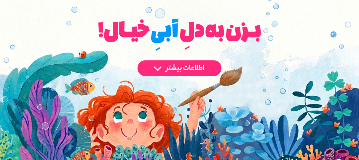 بزن به دل آبی خیال