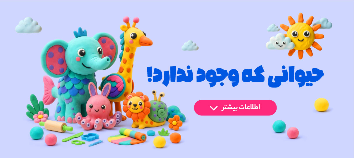 حیوانی که وجود ندارد