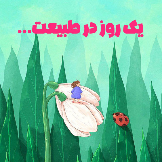 یک روز در طبیعت