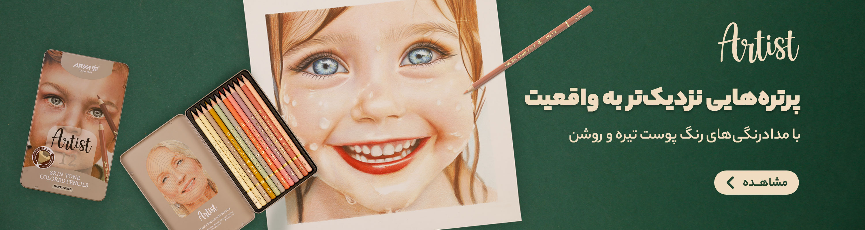 بنر رنگ پوست آرتیست