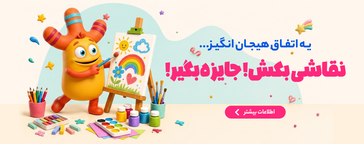 نقاشی بکش جایزه بگیر