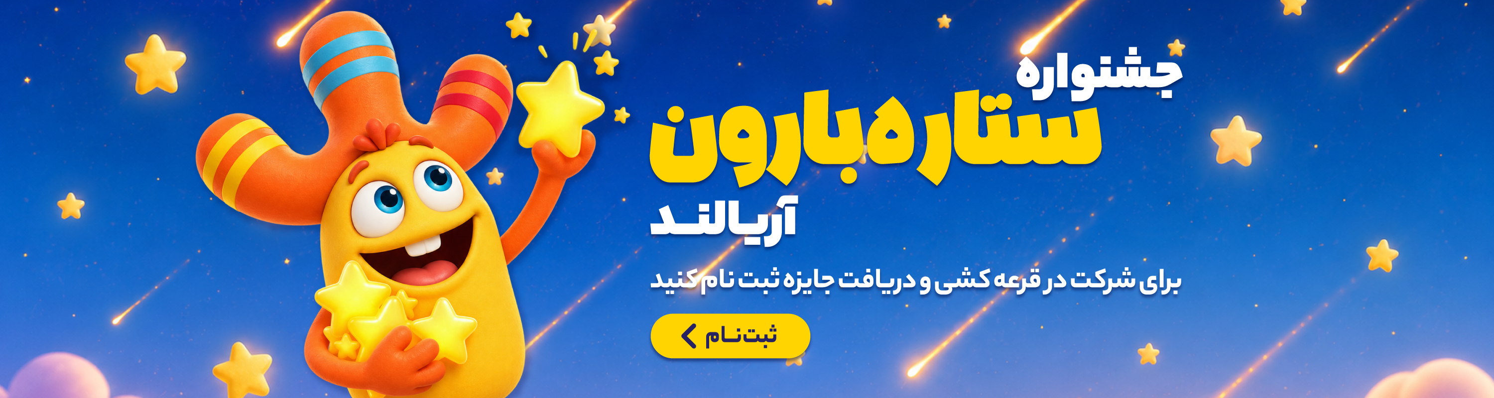 ستاره بارون