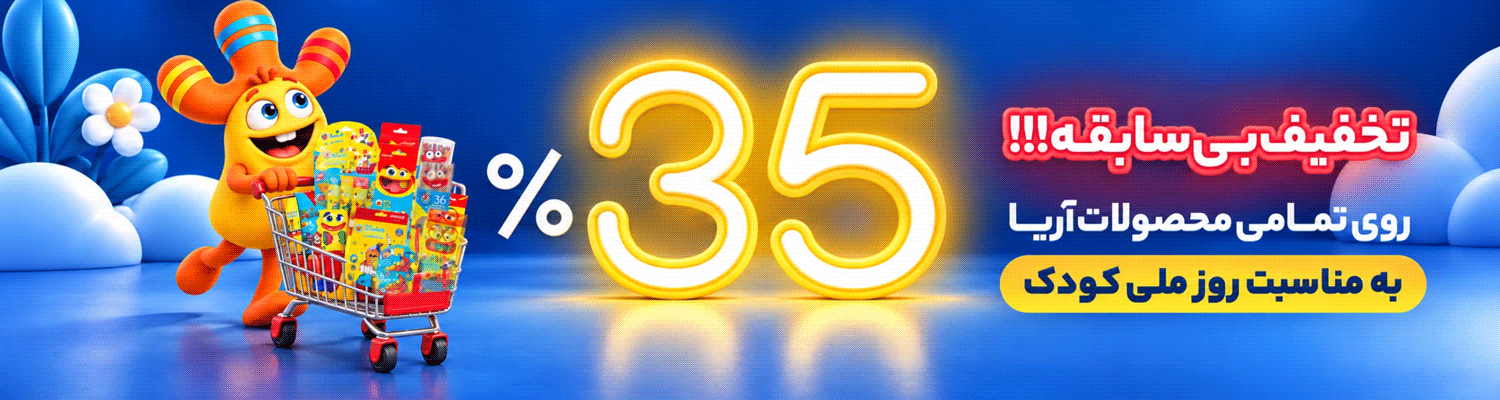 35 درصد تخفیف محصولات آریا