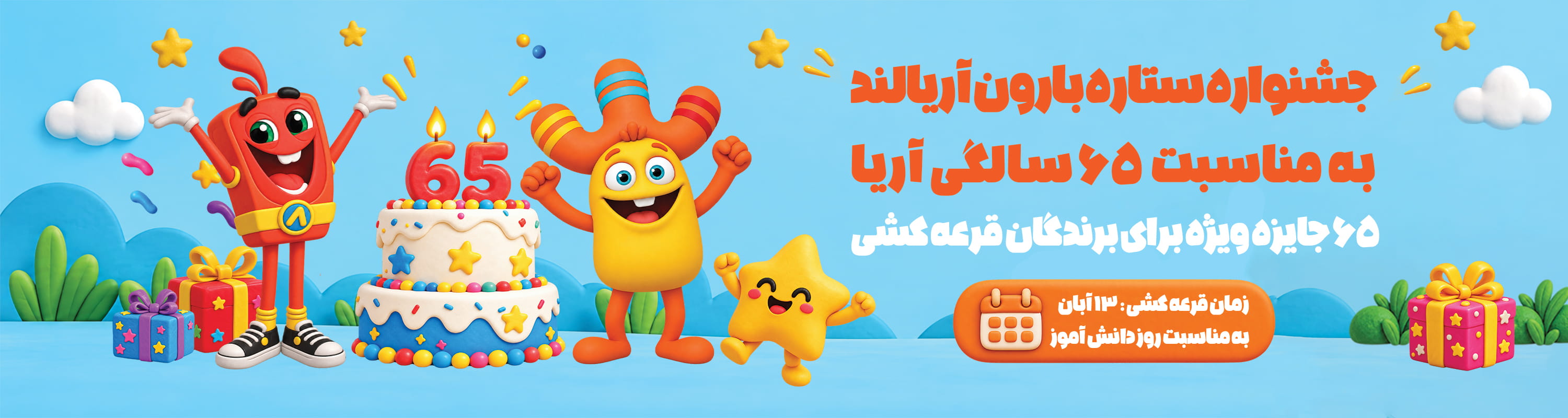 جوایز قرعه کشی ستاره بارون