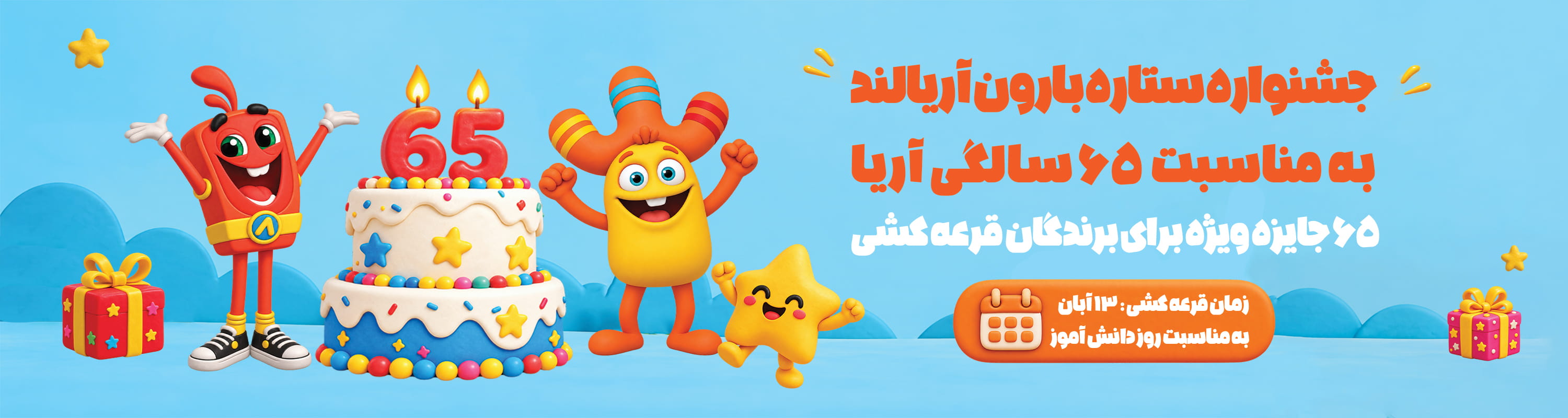 جوایز قرعه کشی ستاره بارون