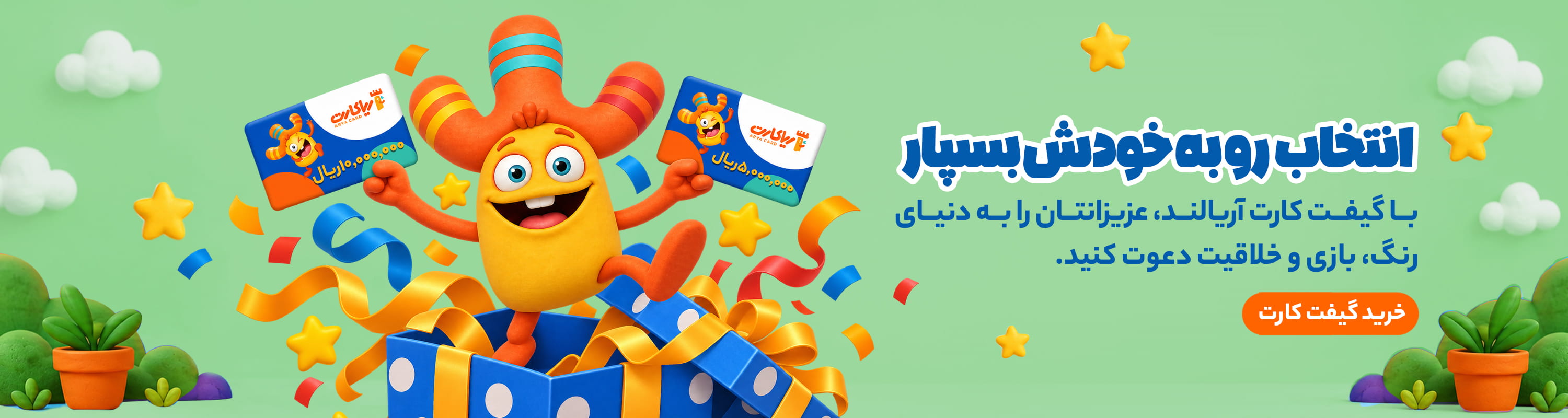 کارت هدیه آریالند